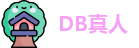 DB真人